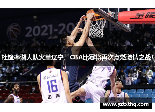 杜锋率湖人队火草辽宁，CBA比赛将再次点燃激情之战!