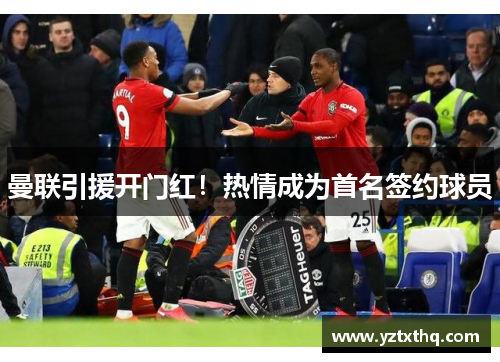 曼联引援开门红！热情成为首名签约球员