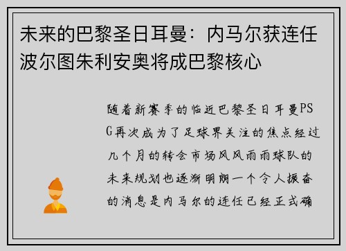 未来的巴黎圣日耳曼：内马尔获连任波尔图朱利安奥将成巴黎核心