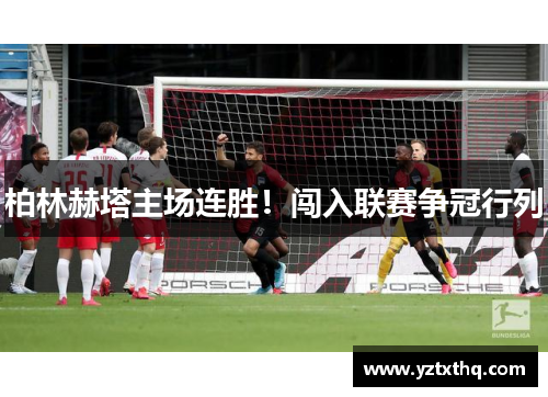 柏林赫塔主场连胜！闯入联赛争冠行列