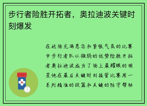 步行者险胜开拓者，奥拉迪波关键时刻爆发