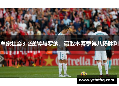 皇家社会3-2逆转赫罗纳，豪取本赛季第八场胜利