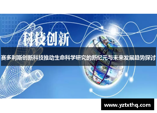 赛多利斯创新科技推动生命科学研究的新纪元与未来发展趋势探讨