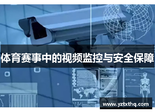 体育赛事中的视频监控与安全保障