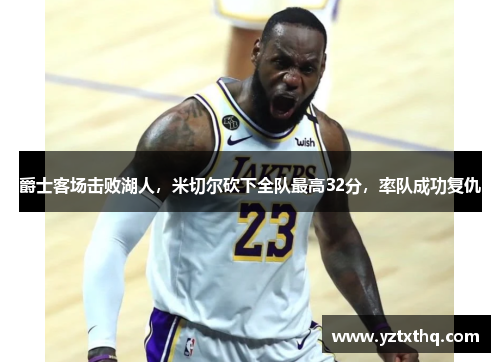 爵士客场击败湖人，米切尔砍下全队最高32分，率队成功复仇