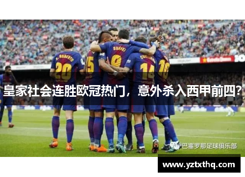 皇家社会连胜欧冠热门，意外杀入西甲前四？
