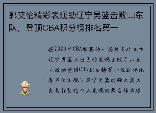 郭艾伦精彩表现助辽宁男篮击败山东队，登顶CBA积分榜排名第一
