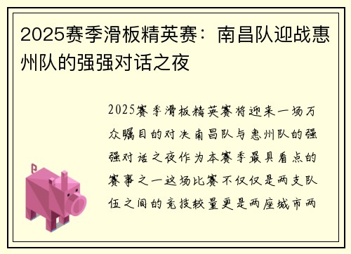 2025赛季滑板精英赛：南昌队迎战惠州队的强强对话之夜