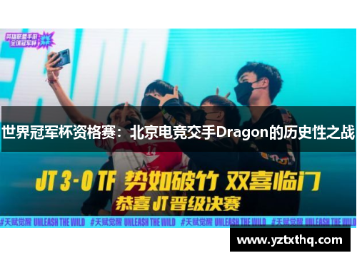 世界冠军杯资格赛：北京电竞交手Dragon的历史性之战