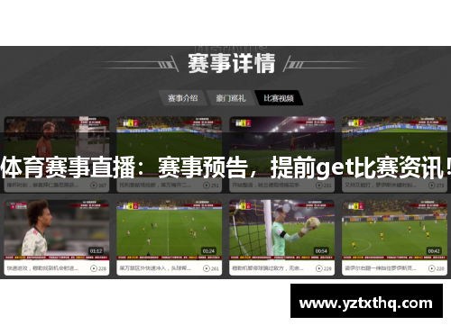 体育赛事直播：赛事预告，提前get比赛资讯！