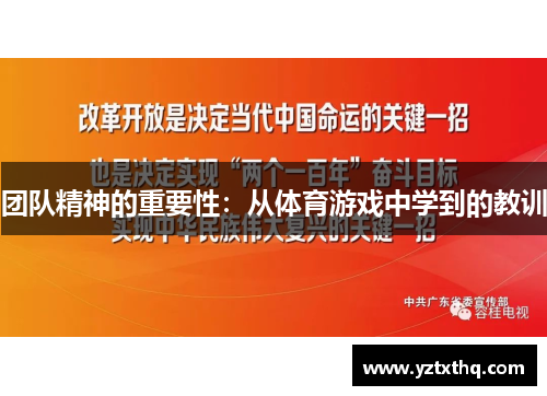 团队精神的重要性：从体育游戏中学到的教训