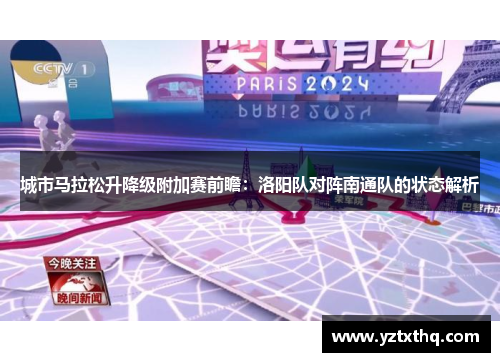 城市马拉松升降级附加赛前瞻：洛阳队对阵南通队的状态解析