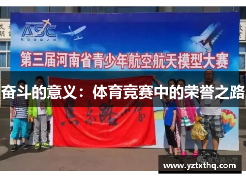 奋斗的意义：体育竞赛中的荣誉之路