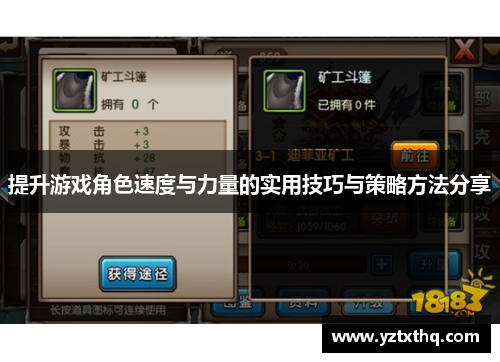 提升游戏角色速度与力量的实用技巧与策略方法分享