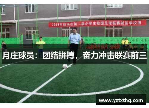 月庄球员：团结拼搏，奋力冲击联赛前三