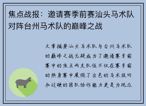 焦点战报：邀请赛季前赛汕头马术队对阵台州马术队的巅峰之战