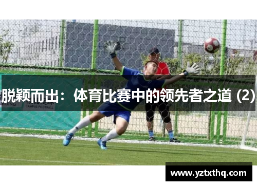 脱颖而出：体育比赛中的领先者之道 (2)