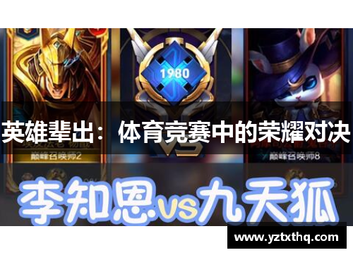 英雄辈出：体育竞赛中的荣耀对决