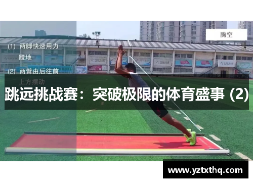 跳远挑战赛：突破极限的体育盛事 (2)