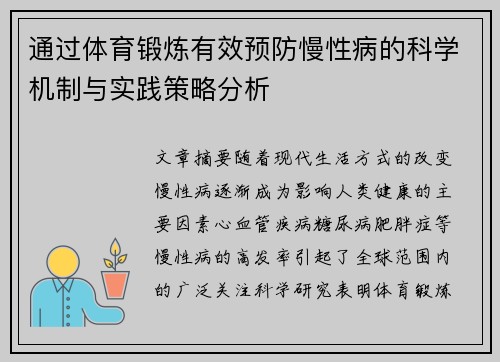 通过体育锻炼有效预防慢性病的科学机制与实践策略分析