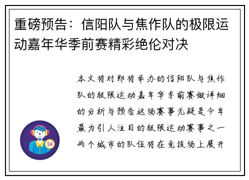 重磅预告：信阳队与焦作队的极限运动嘉年华季前赛精彩绝伦对决