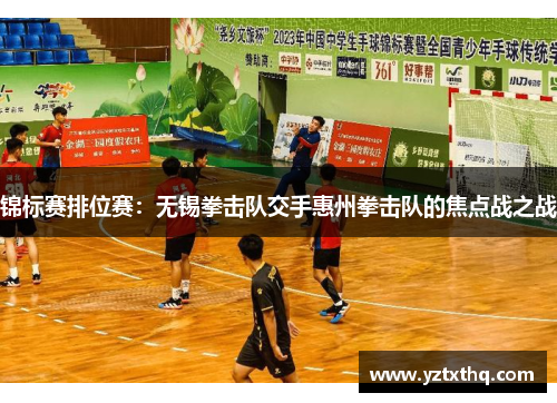 锦标赛排位赛：无锡拳击队交手惠州拳击队的焦点战之战