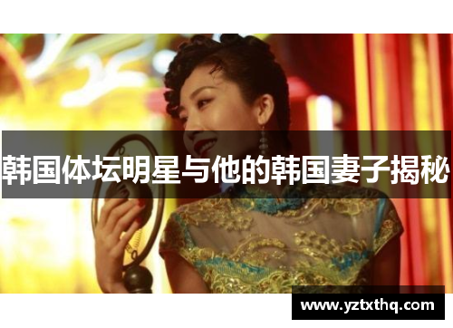 韩国体坛明星与他的韩国妻子揭秘