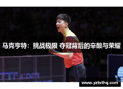 马克亨特：挑战极限 夺冠背后的辛酸与荣耀