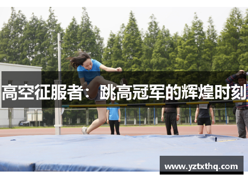高空征服者：跳高冠军的辉煌时刻
