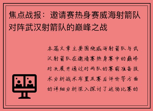 焦点战报：邀请赛热身赛威海射箭队对阵武汉射箭队的巅峰之战