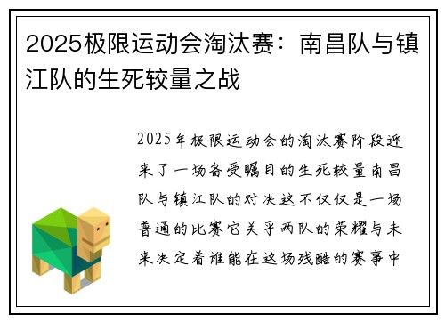 2025极限运动会淘汰赛：南昌队与镇江队的生死较量之战