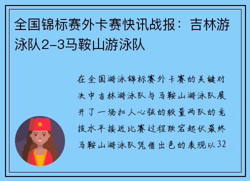 全国锦标赛外卡赛快讯战报：吉林游泳队2-3马鞍山游泳队