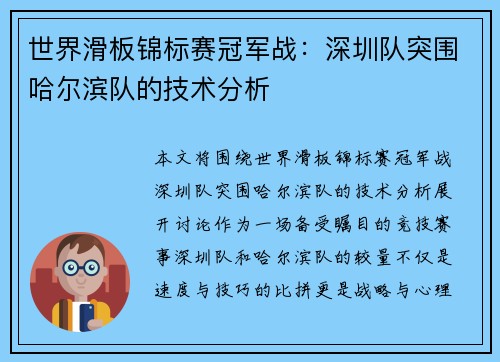 世界滑板锦标赛冠军战：深圳队突围哈尔滨队的技术分析