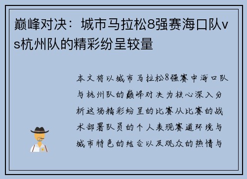 巅峰对决：城市马拉松8强赛海口队vs杭州队的精彩纷呈较量