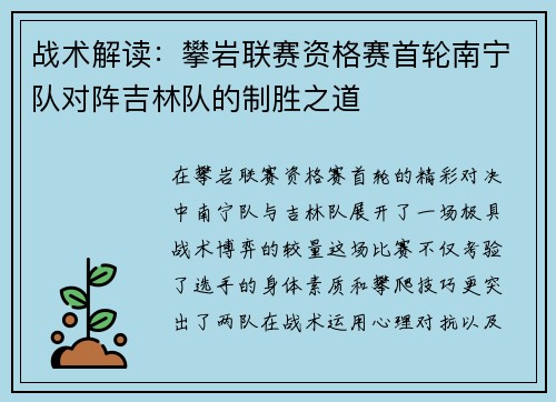 战术解读：攀岩联赛资格赛首轮南宁队对阵吉林队的制胜之道