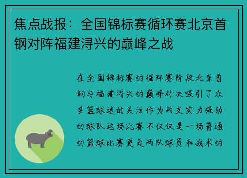 焦点战报：全国锦标赛循环赛北京首钢对阵福建浔兴的巅峰之战