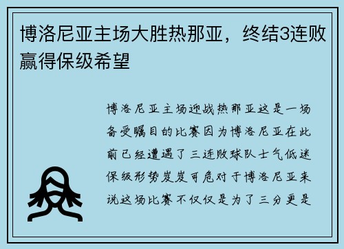 博洛尼亚主场大胜热那亚，终结3连败赢得保级希望