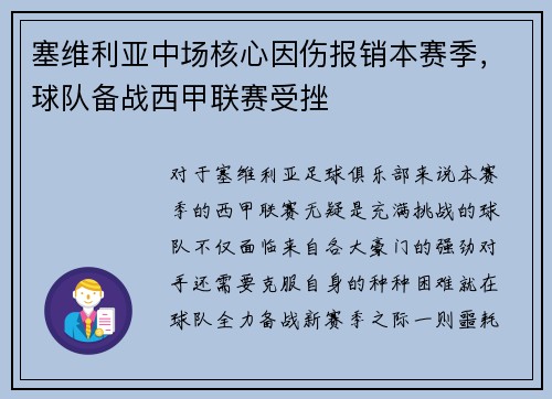 塞维利亚中场核心因伤报销本赛季，球队备战西甲联赛受挫