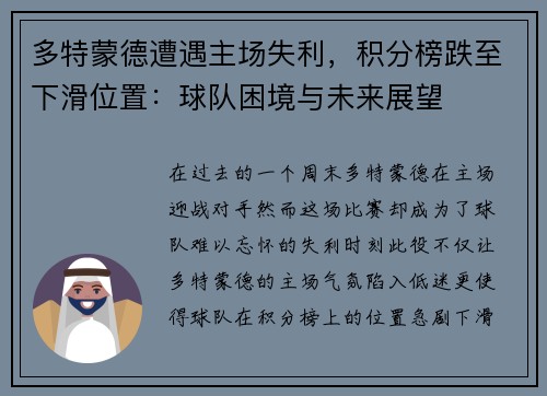 多特蒙德遭遇主场失利，积分榜跌至下滑位置：球队困境与未来展望