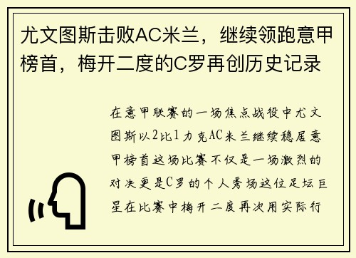 尤文图斯击败AC米兰，继续领跑意甲榜首，梅开二度的C罗再创历史记录