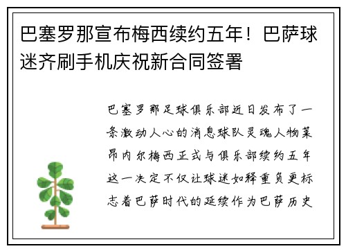 巴塞罗那宣布梅西续约五年！巴萨球迷齐刷手机庆祝新合同签署
