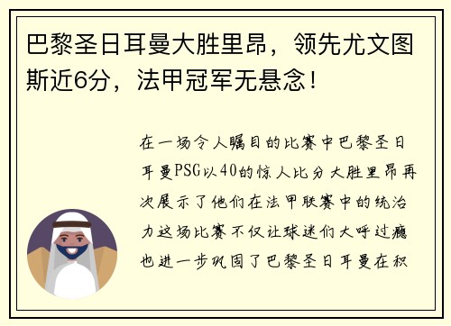 巴黎圣日耳曼大胜里昂，领先尤文图斯近6分，法甲冠军无悬念！