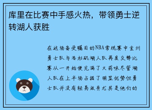 库里在比赛中手感火热，带领勇士逆转湖人获胜