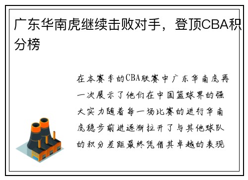 广东华南虎继续击败对手，登顶CBA积分榜