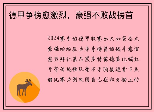 德甲争榜愈激烈，豪强不败战榜首