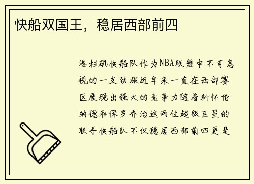 快船双国王，稳居西部前四