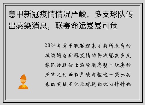 意甲新冠疫情情况严峻，多支球队传出感染消息，联赛命运岌岌可危