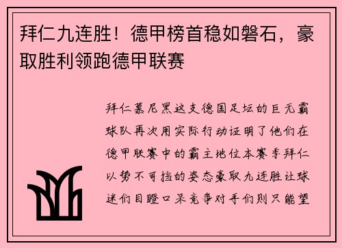 拜仁九连胜！德甲榜首稳如磐石，豪取胜利领跑德甲联赛