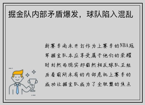 掘金队内部矛盾爆发，球队陷入混乱