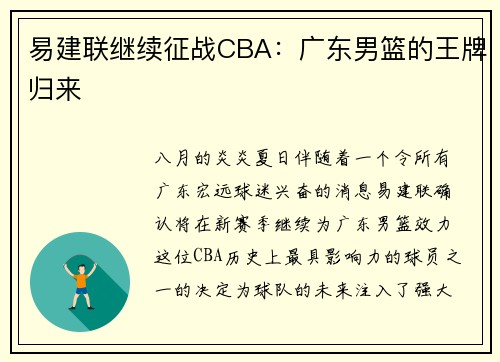 易建联继续征战CBA：广东男篮的王牌归来
